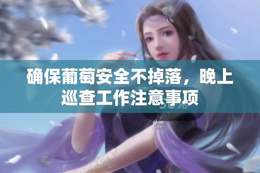 确保葡萄安全不掉落，晚上巡查工作注意事项
