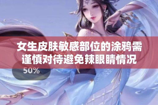 女生皮肤敏感部位的涂鸦需谨慎对待避免辣眼睛情况