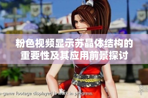 粉色视频显示苏晶体结构的重要性及其应用前景探讨