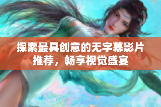 探索最具创意的无字幕影片推荐，畅享视觉盛宴