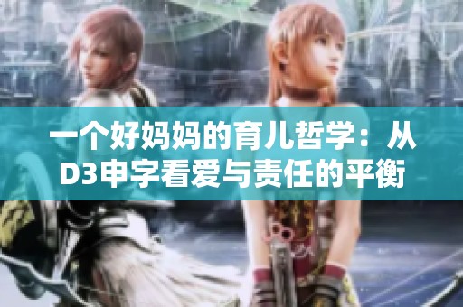 一个好妈妈的育儿哲学：从D3申字看爱与责任的平衡