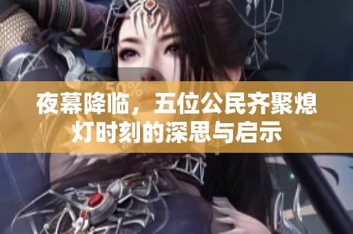 夜幕降临，五位公民齐聚熄灯时刻的深思与启示