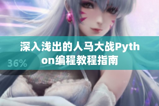 深入浅出的人马大战Python编程教程指南