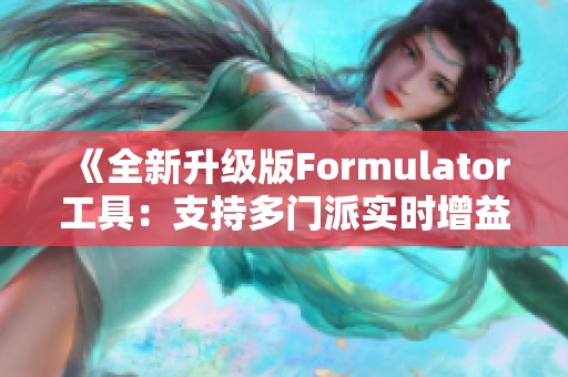 《全新升级版Formulator工具：支持多门派实时增益与伤害计算》
