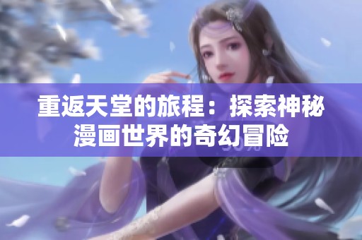 重返天堂的旅程：探索神秘漫画世界的奇幻冒险