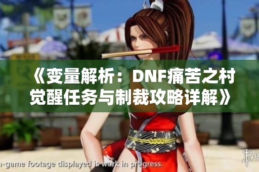 《变量解析：DNF痛苦之村觉醒任务与制裁攻略详解》