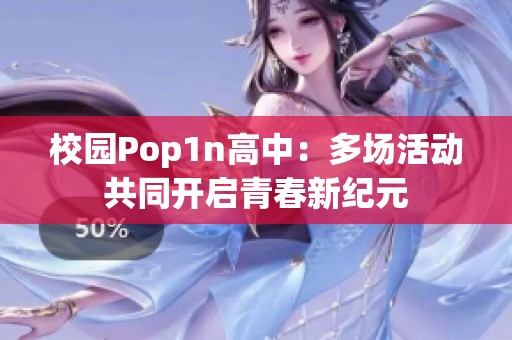 校园Pop1n高中：多场活动共同开启青春新纪元