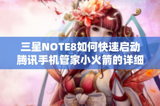 三星NOTE8如何快速启动腾讯手机管家小火箭的详细步骤解析