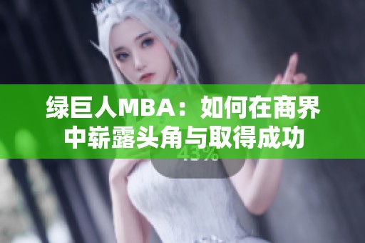 绿巨人MBA：如何在商界中崭露头角与取得成功