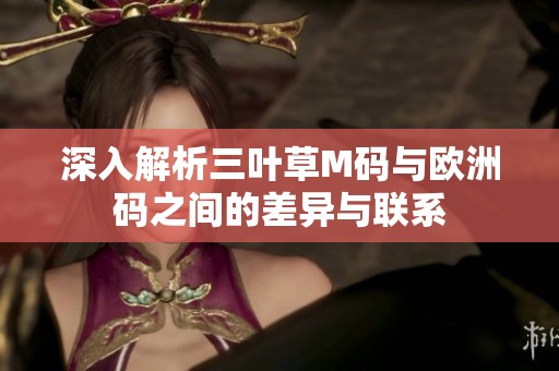 深入解析三叶草M码与欧洲码之间的差异与联系
