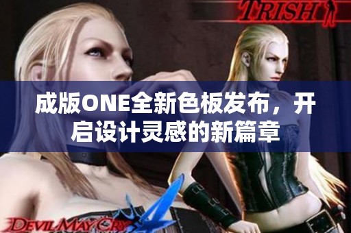 成版ONE全新色板发布，开启设计灵感的新篇章