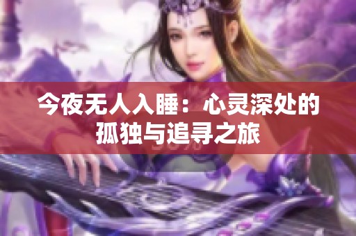 今夜无人入睡：心灵深处的孤独与追寻之旅