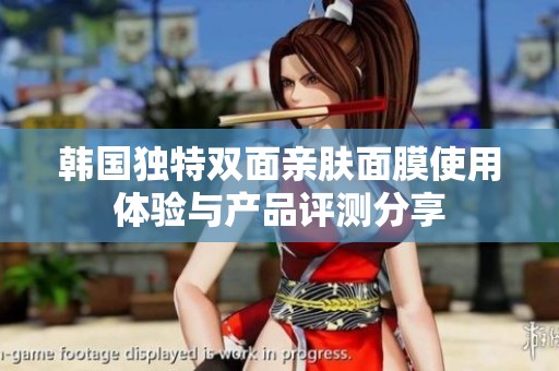 韩国独特双面亲肤面膜使用体验与产品评测分享