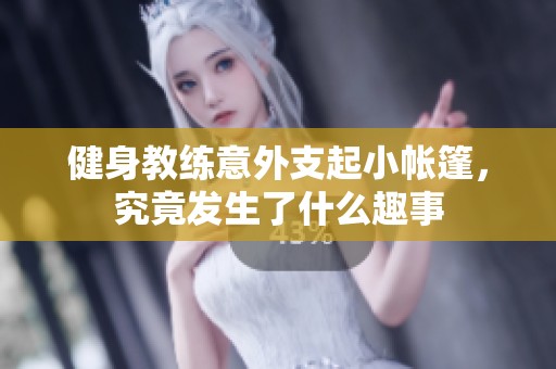 健身教练意外支起小帐篷，究竟发生了什么趣事