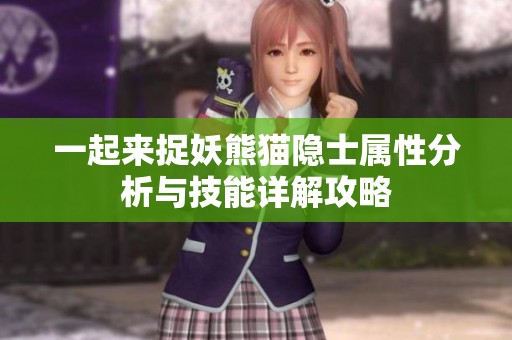 一起来捉妖熊猫隐士属性分析与技能详解攻略