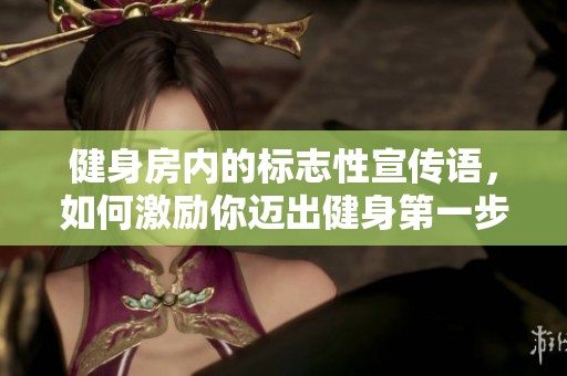 健身房内的标志性宣传语，如何激励你迈出健身第一步