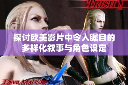 探讨欧美影片中令人瞩目的多样化叙事与角色设定