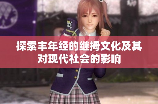 探索丰年经的继拇文化及其对现代社会的影响