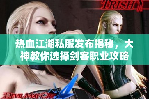热血江湖私服发布揭秘，大神教你选择剑客职业攻略