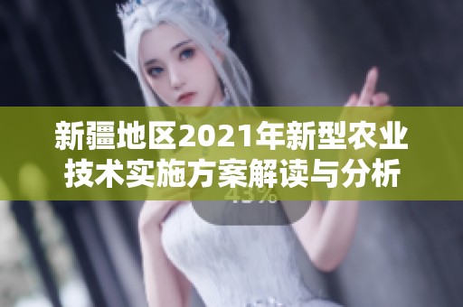 新疆地区2021年新型农业技术实施方案解读与分析