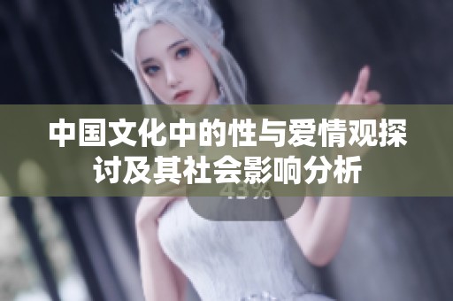 中国文化中的性与爱情观探讨及其社会影响分析