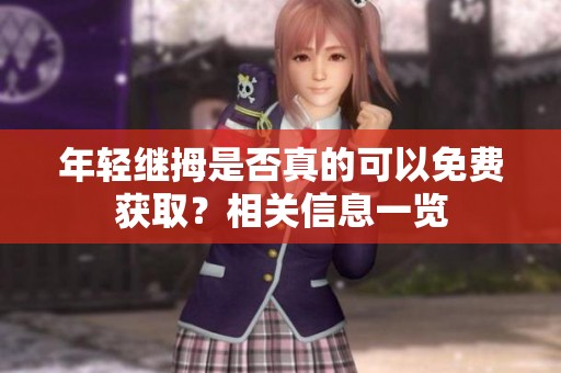 年轻继拇是否真的可以免费获取？相关信息一览