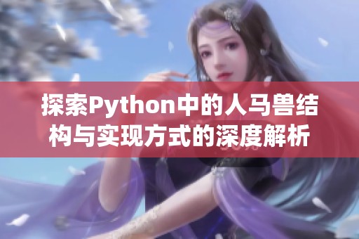 探索Python中的人马兽结构与实现方式的深度解析