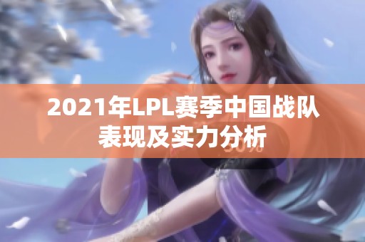 2021年LPL赛季中国战队表现及实力分析