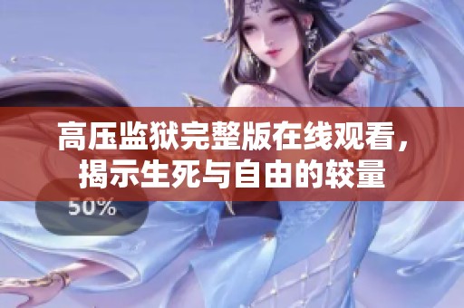 高压监狱完整版在线观看，揭示生死与自由的较量
