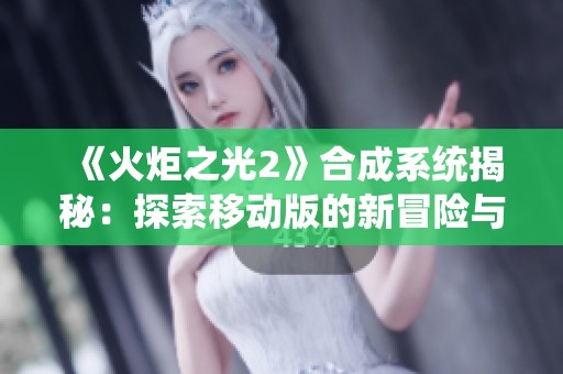 《火炬之光2》合成系统揭秘：探索移动版的新冒险与成就