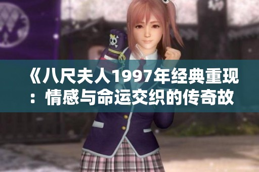 《八尺夫人1997年经典重现：情感与命运交织的传奇故事》