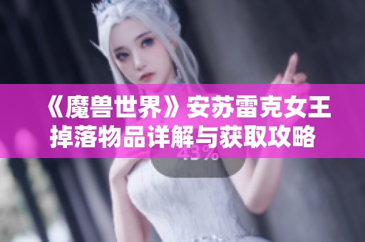《魔兽世界》安苏雷克女王掉落物品详解与获取攻略