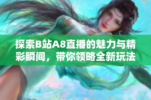 探索B站A8直播的魅力与精彩瞬间，带你领略全新玩法