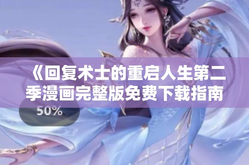 《回复术士的重启人生第二季漫画完整版免费下载指南》
