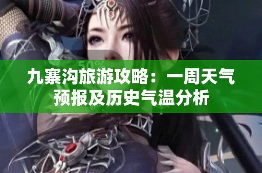 九寨沟旅游攻略：一周天气预报及历史气温分析