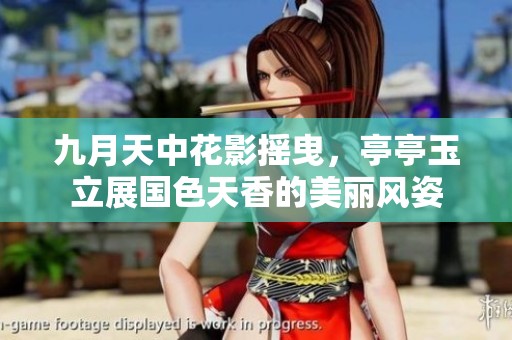 九月天中花影摇曳，亭亭玉立展国色天香的美丽风姿