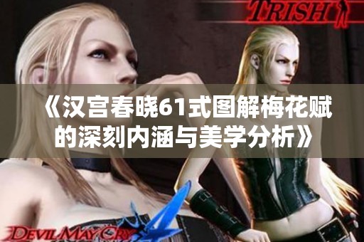 《汉宫春晓61式图解梅花赋的深刻内涵与美学分析》