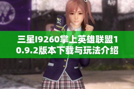 三星I9260掌上英雄联盟10.9.2版本下载与玩法介绍