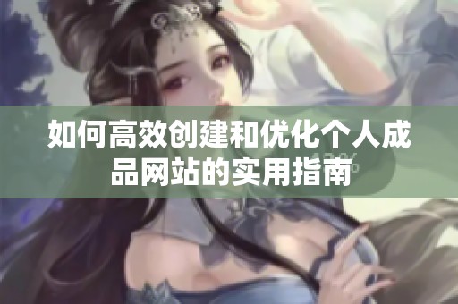 如何高效创建和优化个人成品网站的实用指南