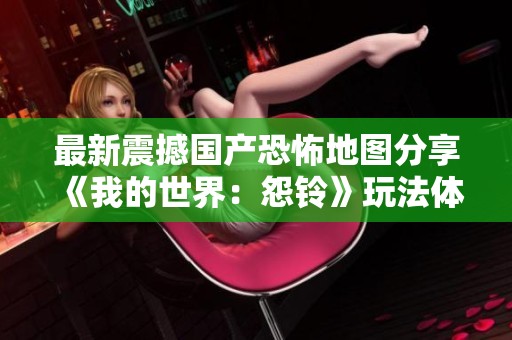 最新震撼国产恐怖地图分享《我的世界：怨铃》玩法体验评测