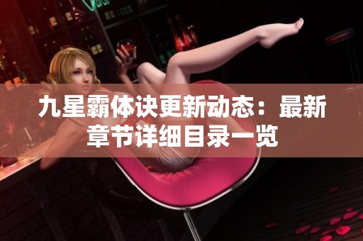 九星霸体诀更新动态：最新章节详细目录一览