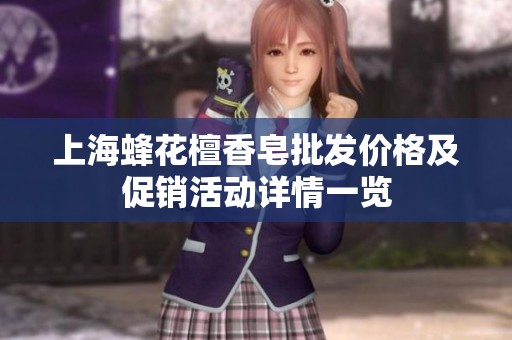 上海蜂花檀香皂批发价格及促销活动详情一览