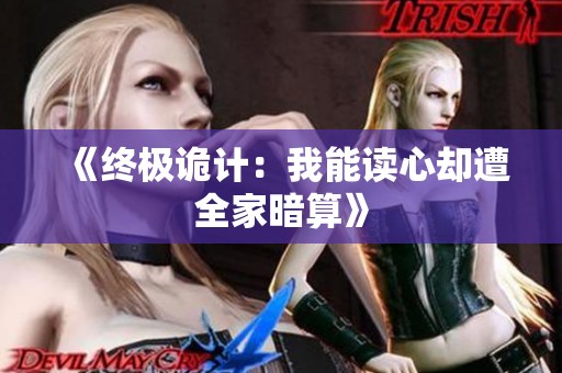 《终极诡计：我能读心却遭全家暗算》