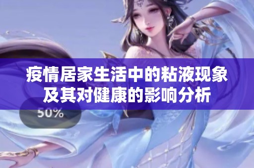 疫情居家生活中的粘液现象及其对健康的影响分析
