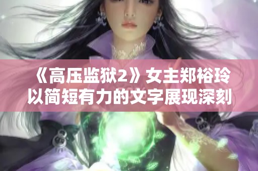 《高压监狱2》女主郑裕玲以简短有力的文字展现深刻情感