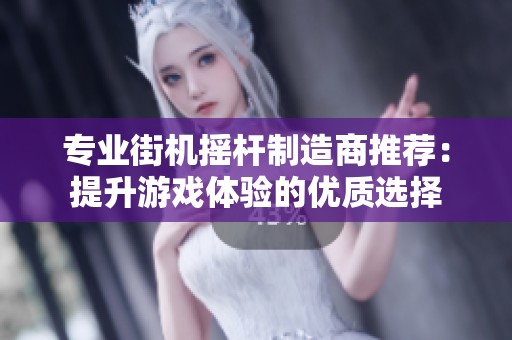 专业街机摇杆制造商推荐：提升游戏体验的优质选择