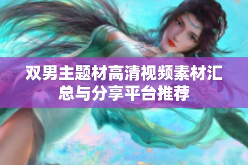 双男主题材高清视频素材汇总与分享平台推荐