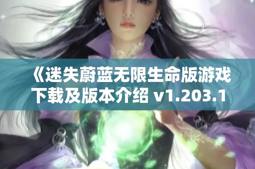《迷失蔚蓝无限生命版游戏下载及版本介绍 v1.203.1》
