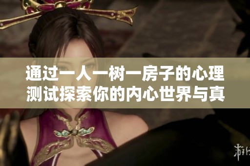 通过一人一树一房子的心理测试探索你的内心世界与真实自我