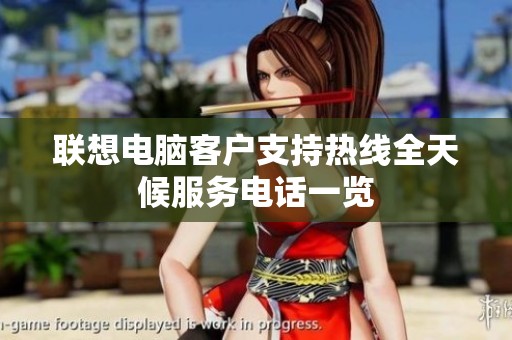联想电脑客户支持热线全天候服务电话一览